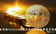 如何将Tokenim助记词导入其他数字货币钱包