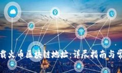 如何安全下载火币区块链地址：详尽指南与常见