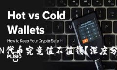 Tokenim的LON代币究竟值不值钱？深度分析与投资前
