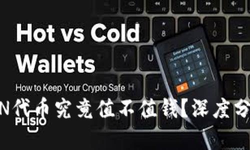 Tokenim的LON代币究竟值不值钱？深度分析与投资前景