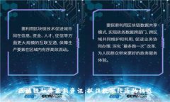 区块链融资最新资讯：抓住数字经济的机遇