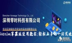 Tokenim苹果版使用教程：轻松上手的一站式攻略