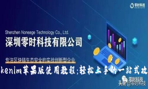 Tokenim苹果版使用教程：轻松上手的一站式攻略