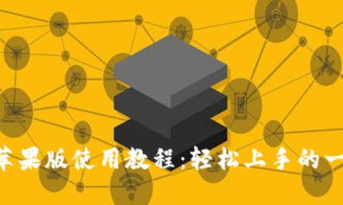 Tokenim苹果版使用教程：轻松上手的一站式攻略