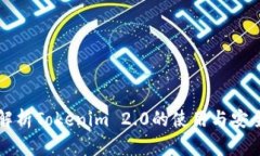 全面解析Tokenim 2.0的使用与安全指南