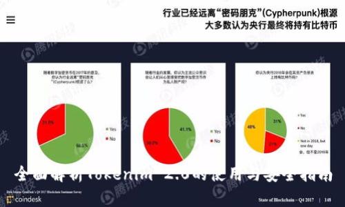 全面解析Tokenim 2.0的使用与安全指南