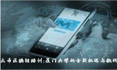 火币区块链培训：厦门大学的全新机遇与挑战