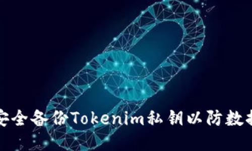 如何安全备份Tokenim私钥以防数据丢失