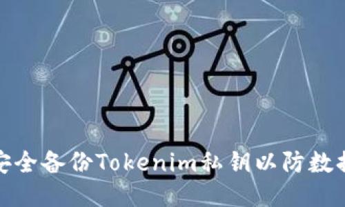 如何安全备份Tokenim私钥以防数据丢失