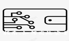 区块链及数字货币投资指南：如何高效安全地购
