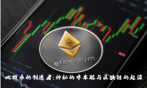 比特币的创造者：神秘的中本聪与区块链的起源