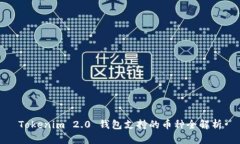 Tokenim 2.0 钱包支持的币种全解析