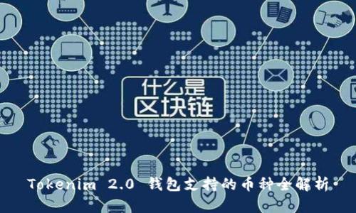Tokenim 2.0 钱包支持的币种全解析
