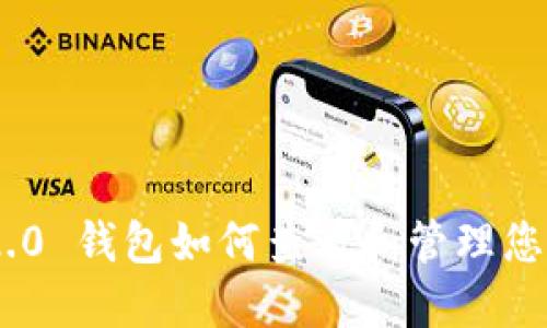 Tokenim 2.0 钱包如何查看和管理您的数字资产