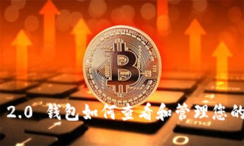 Tokenim 2.0 钱包如何查看和管理您的数字资产
