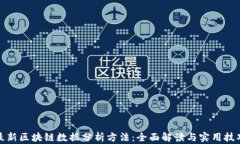 最新区块链数据分析方法：全面解读与实用技巧