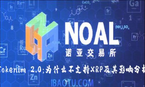 Tokenim 2.0：为什么不支持XRP及其影响分析