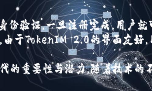了解TokenIM 2.0：区块链身份管理的未来

TokenIM 2.0, 区块链, 身份管理/guanjianci

TokenIM 2.0的概念与发展背景
TokenIM 2.0是一个突破性的平台，旨在解决在数字化时代日益突出的身份管理问题。随着互联网的快速发展，传统的身份管理方式逐渐显露出诸多不足之处，诸如安全性差、隐私泄露等。因此，需要一种全新的方法来确保用户身份信息的安全，并实现更高效的管理。
TokenIM 2.0借助区块链技术，提供了一种去中心化的身份管理解决方案。区块链技术的优势在于其分布式加密特性，确保了数据的安全性和不可篡改性。这使得用户能够更方便且安全地管理自己的数字身份，从而避免了许多传统身份管理方法中的问题。

TokenIM 2.0的主要功能
TokenIM 2.0包含多个重要功能，使得用户能够更加高效地管理其身份信息。这些功能包括但不限于：
ul
    listrong身份验证：/strong通过区块链技术，TokenIM 2.0能够提供安全且高效的身份验证机制，确保用户身份的真实性与有效性。/li
    listrong隐私保护：/strong用户能够掌控自己的数据，选择仅在特定情况下共享信息，从而有效保护个人隐私。/li
    listrong多重身份支持：/strong用户可以同时在不同的平台上维护多个身份，而不必反复进行冗长的注册步骤。/li
    listrong跨平台兼容性：/strongTokenIM 2.0支持多种不同的平台和应用，使用户能够在多个环境中无缝使用其身份信息。/li
/ul

实施TokenIM 2.0的好处
TokenIM 2.0的实施为个人用户与企业带来了显著的好处。首先，对于个人用户而言，TokenIM 2.0提供了更强的安全性，减少了因数据泄露而导致的财务损失和声誉受损的风险。同时，用户可在不同平台中方便地管理身份，提升了使用体验。
对于企业而言，TokenIM 2.0可以有效减少身份欺诈和数据滥用风险，提高了交易的安全性和可靠性。此外，企业在进行客户身份审查时，可以通过TokenIM 2.0迅速获取客户的身份信息，提升效率，节省成本。

TokenIM 2.0与传统身份管理的对比
与传统身份管理方法相比，TokenIM 2.0显著提高了安全性和效率。传统身份管理通常依赖于中心化的数据库，这使得数据容易受到黑客攻击和滥用。而TokenIM 2.0基于区块链技术，数据以去中心化的方式存储，极大降低了攻击成功的可能性。
同时，传统身份管理需要用户在每个平台上单独注册，而TokenIM 2.0则允许用户在不同平台间共享身份信息，减少了繁琐的操作流程。

如何使用TokenIM 2.0进行身份管理
使用TokenIM 2.0进行身份管理的过程相对简单。首先，用户需要在TokenIM平台注册一个账户，完成身份验证。在平台注册后，用户可以创建自己的身份信息并将其加密存储在区块链上。
接下来，用户可以在需要进行身份验证的各个平台上，通过TokenIM 2.0进行身份确认。用户只需同意分享其信息，而不必重复输入个人数据，极大提高了便利性和安全性。

TokenIM 2.0的未来展望
随着区块链技术的不断进步和广泛应用，TokenIM 2.0有望在未来迎来更多的创新与发展。越来越多的企业和个人开始意识到区块链身份管理的优势，TokenIM 2.0未来可能成为标准的身份管理解决方案。
同时，TokenIM 2.0也在不断更新其功能，以适应不断变化的市场需求。未来可能会出现更多的集成应用，进一步提升用户体验和安全性。

相关问题讨论

1. TokenIM 2.0的安全性如何确保？
TokenIM 2.0的安全性主要依赖于区块链技术的加密机制。区块链通过分布式网络存储数据，使得数据中心化存储的安全隐患大大降低。每个用户的身份信息在区块链上以加密形式存储，而私钥和公钥的配合使用，确保只有用户本人可以访问其身份信息。
此外，TokenIM 2.0设计了多重验证流程，比如双重身份验证，使得用户在登录或更新身份信息时，可以添加额外的安全层。因此，即使某些部分数据遭到攻击，其整体安全性依然得到保障，用户的信息依然难以被破解。

2. TokenIM 2.0如何推动数字经济的发展？
TokenIM 2.0不仅为个人用户提供了更有效的身份管理工具，同时也为企业创造了更安全便捷的用户数据管理方案。这种技术能降低身份欺诈的风险，提高交易的可信度，潜在地促进更多的在线交易。
在数字经济环境中，用户的信任是推动业务增长的关键。TokenIM 2.0的实施能提高客户对平台的信任度，从而影响消费决策，促进企业销售增长。此外，因其跨平台兼容性，TokenIM 2.0还促进了不同平台之间的合作，提高整个数字经济的流动性。

3. TokenIM 2.0在隐私保护上的优势何在？
TokenIM 2.0在隐私保护方面的优势主要体现在用户对个人信息的掌控上。用户可以选择哪些信息需要共享，哪些信息需要保密。与传统方式下的单一数据库相比，TokenIM 2.0使用户能更多地掌握自己的数据流向，避免了隐私泄漏的风险。
此外，TokenIM 2.0还采用了去中心化存储，这意味着没有单一控制方可以访问和修改用户的信息。这样的设计使得用户的数据更难以被滥用和篡改，极大增强了隐私保护。

4. TokenIM 2.0如何与其他区块链应用整合？
TokenIM 2.0与其他区块链应用的整合非常重要，这不仅增强了其可用性和灵活性，同时也为用户提供了更全面的数字身份管理方案。通过API和SDK的开放，TokenIM 2.0可以与不同的应用、平台进行无缝集成，支持多种业务和操作。
例如，TokenIM 2.0可以与金融服务平台进行整合，实现更加安全的身份验证流程。同时，在医疗、教育等领域，TokenIM 2.0也可以帮助用户安全地管理自己的身份信息，确保医疗和教育数据的安全和可用。

5. 用户如何快速上手TokenIM 2.0？
对于用户来说，上手TokenIM 2.0相对简单和直观。用户只需访问TokenIM的官方网站或下载相关应用，进行注册和身份验证。一旦注册完成，用户就可以创建个人身份信息并选择需要共享的信息。
为了帮助用户更好地上手，TokenIM 2.0还提供了详细的用户指南和教程，涵盖从注册到信息管理的各个步骤。此外，由于TokenIM 2.0的界面友好，用户在日常使用中能够快速适应，提升了整体使用体验。

总结而言，TokenIM 2.0以其安全性、隐私保护和高效管理为用户提供了一个全新的身份管理方案，展现出在数字时代的重要性与潜力。随着技术的不断发展，TokenIM 2.0的应用范围将更加广泛，影响也将更加深远。