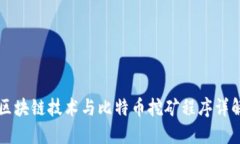 区块链技术与比特币挖矿程序详解