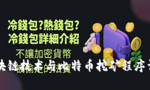 区块链技术与比特币挖矿程序详解
