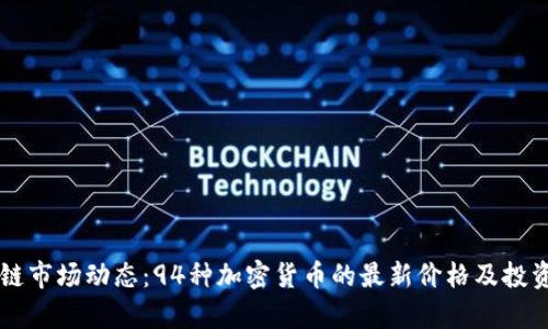 区块链市场动态：94种加密货币的最新价格及投资分析