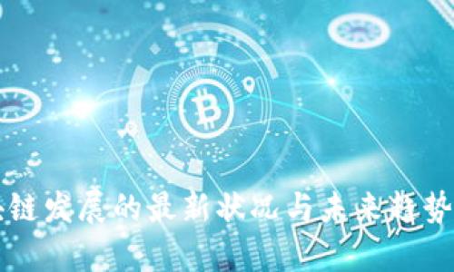 区块链发展的最新状况与未来趋势分析