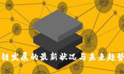 区块链发展的最新状况与未来趋势分析