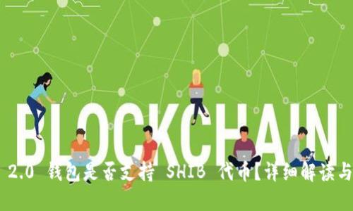 Tokenim 2.0 钱包是否支持 SHIB 代币？详细解读与使用指南