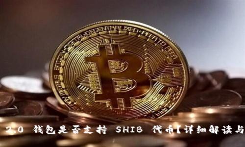 Tokenim 2.0 钱包是否支持 SHIB 代币？详细解读与使用指南