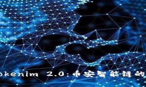 深入解析Tokenim 2.0：币安智能链的创新与应用