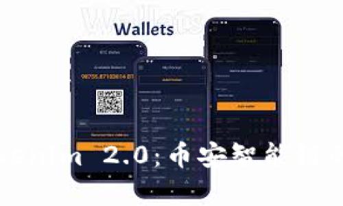 深入解析Tokenim 2.0：币安智能链的创新与应用