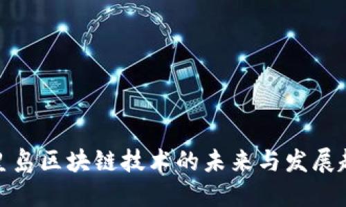 秦皇岛区块链技术的未来与发展趋势