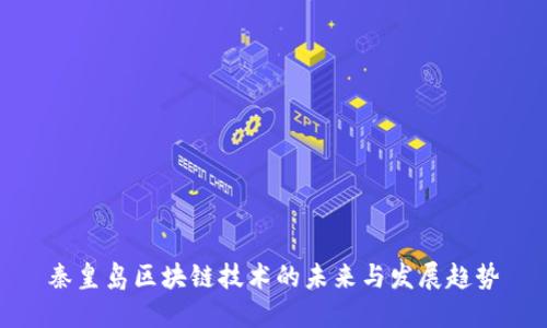 秦皇岛区块链技术的未来与发展趋势