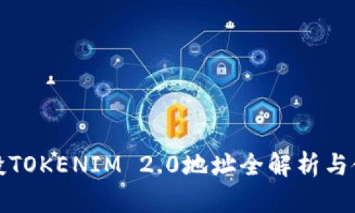 最新空投TOKENIM 2.0地址全解析与使用指南