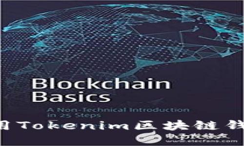 如何下载和使用Tokenim区块链钱包：全方位指南