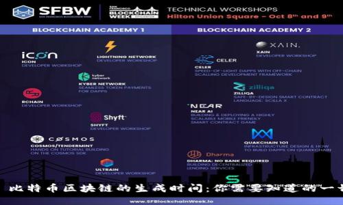 : 比特币区块链的生成时间：你需要知道的一切