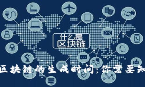 : 比特币区块链的生成时间：你需要知道的一切