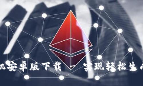 USDT截图生成器手机安卓版下载 - 实现轻松生成USDT交易记录截图