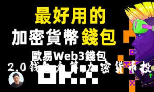 Tokenim 2.0钱包众筹：加密货币投资新机遇