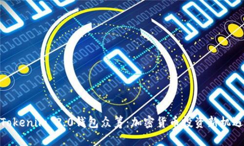 Tokenim 2.0钱包众筹：加密货币投资新机遇