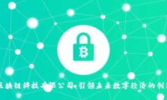 币聪区块链科技有限公司：引领未来数字经济的