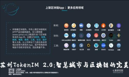 探索苏州TokenIM 2.0：智慧城市与区块链的完美融合