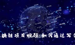 题目2019年区块链项目回顾：如何通过写作赚取数