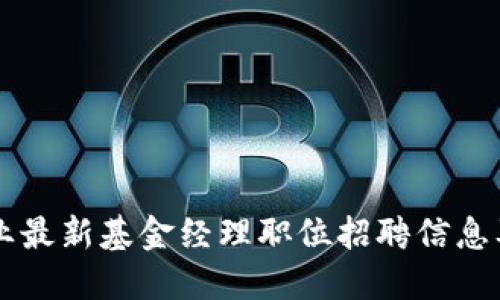 区块链行业最新基金经理职位招聘信息及求职指南