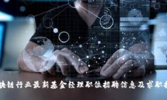 区块链行业最新基金经理职位招聘信息及求职指