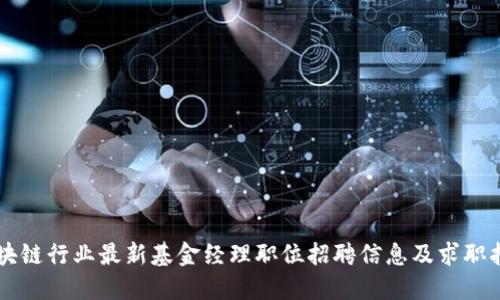 区块链行业最新基金经理职位招聘信息及求职指南