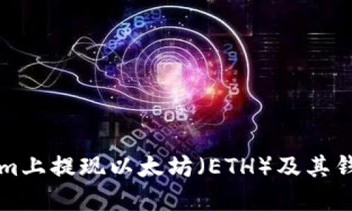 如何在Tokenim上提现以太坊（ETH）及其钱包的使用指南