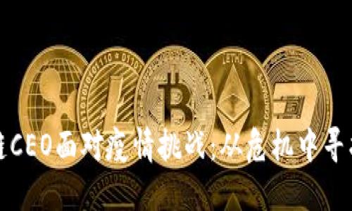 区块链CEO面对疫情挑战：从危机中寻找机遇