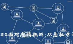 区块链CEO面对疫情挑战：从危机中寻找机遇