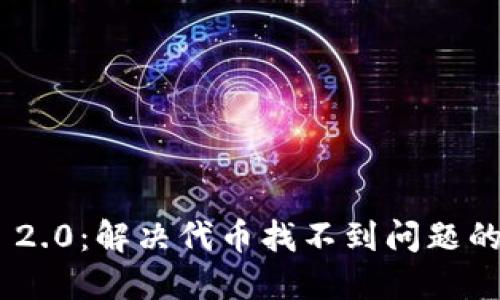 Tokenim 2.0：解决代币找不到问题的全面指南